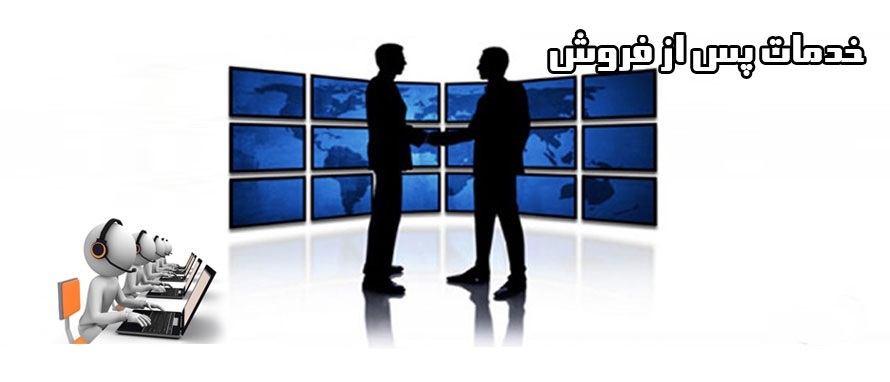 خدمات پس از فروش