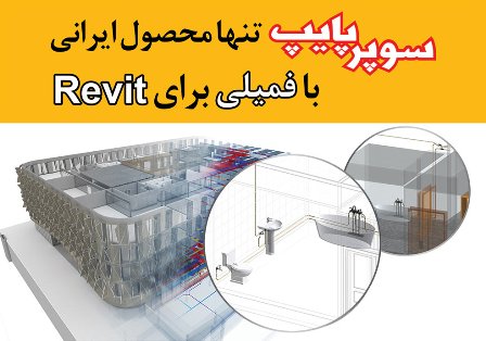 مجموعه محصولات سوپرپایپ در نرم افزار Revit