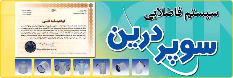 سیستم فاضلابی سوپردرین + سوپرپایپ